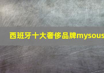 西班牙十大奢侈品牌mysous