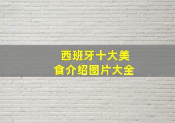 西班牙十大美食介绍图片大全