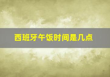 西班牙午饭时间是几点