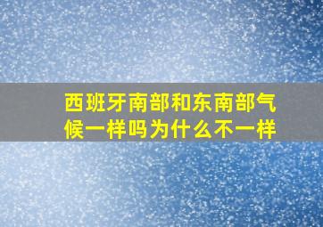 西班牙南部和东南部气候一样吗为什么不一样