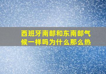 西班牙南部和东南部气候一样吗为什么那么热