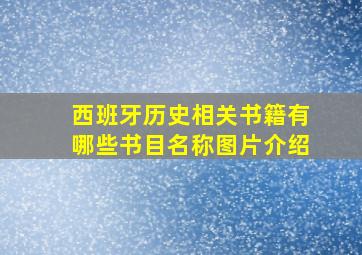 西班牙历史相关书籍有哪些书目名称图片介绍