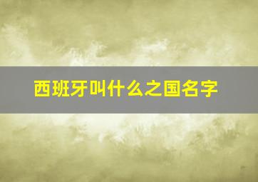 西班牙叫什么之国名字