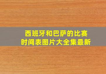 西班牙和巴萨的比赛时间表图片大全集最新