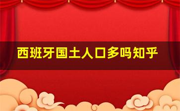 西班牙国土人口多吗知乎