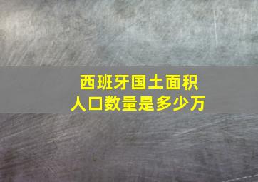 西班牙国土面积人口数量是多少万