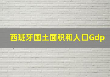 西班牙国土面积和人口Gdp