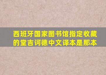 西班牙国家图书馆指定收藏的堂吉诃德中文译本是那本