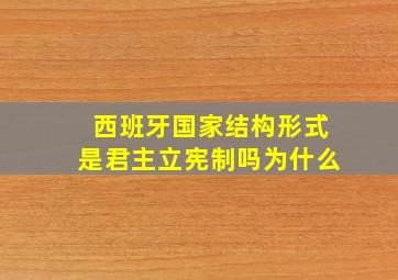 西班牙国家结构形式是君主立宪制吗为什么