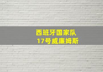 西班牙国家队17号威廉姆斯