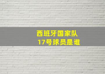 西班牙国家队17号球员是谁