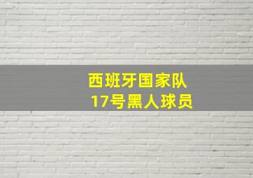 西班牙国家队17号黑人球员