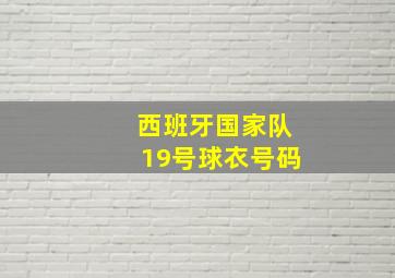 西班牙国家队19号球衣号码