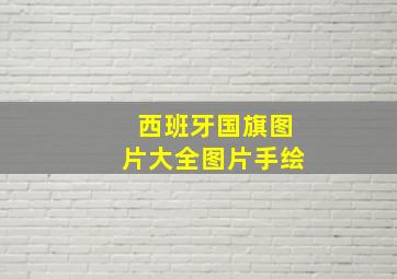 西班牙国旗图片大全图片手绘