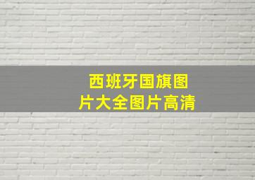 西班牙国旗图片大全图片高清