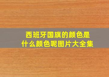 西班牙国旗的颜色是什么颜色呢图片大全集