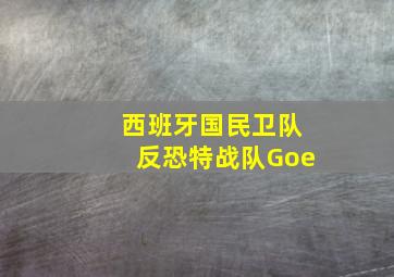 西班牙国民卫队反恐特战队Goe