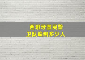 西班牙国民警卫队编制多少人