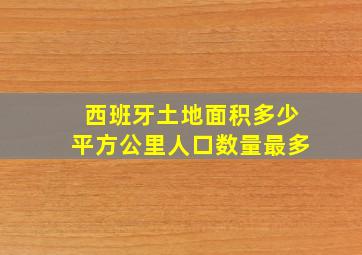 西班牙土地面积多少平方公里人口数量最多