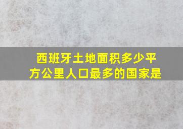 西班牙土地面积多少平方公里人口最多的国家是