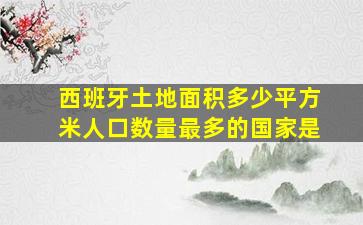 西班牙土地面积多少平方米人口数量最多的国家是