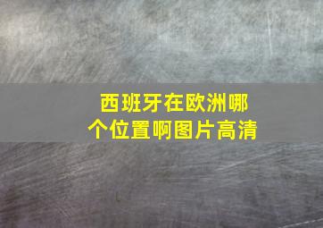 西班牙在欧洲哪个位置啊图片高清