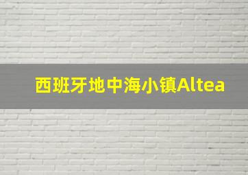 西班牙地中海小镇Altea