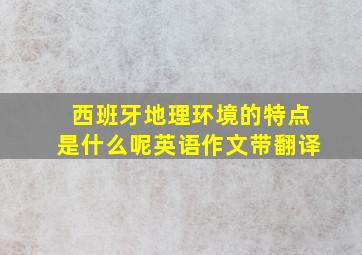 西班牙地理环境的特点是什么呢英语作文带翻译