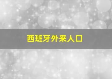 西班牙外来人口