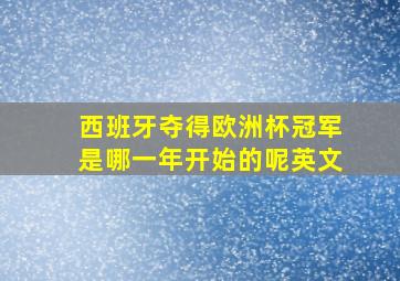 西班牙夺得欧洲杯冠军是哪一年开始的呢英文