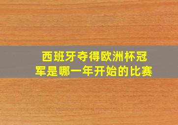 西班牙夺得欧洲杯冠军是哪一年开始的比赛