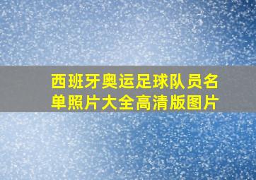 西班牙奥运足球队员名单照片大全高清版图片