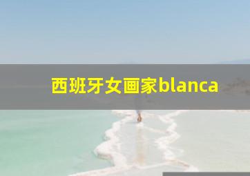 西班牙女画家blanca