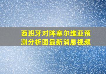 西班牙对阵塞尔维亚预测分析图最新消息视频