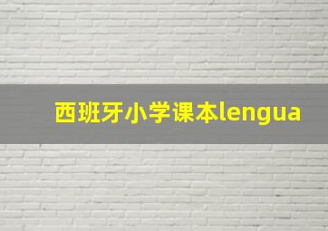 西班牙小学课本lengua