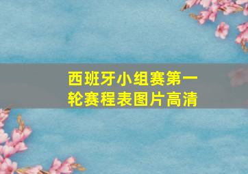 西班牙小组赛第一轮赛程表图片高清