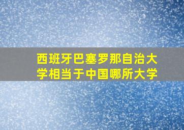 西班牙巴塞罗那自治大学相当于中国哪所大学