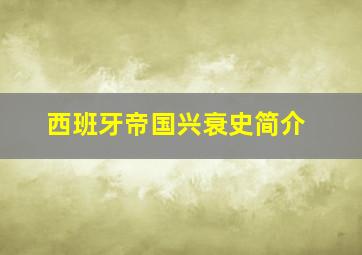 西班牙帝国兴衰史简介