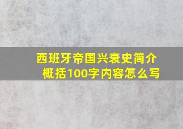 西班牙帝国兴衰史简介概括100字内容怎么写