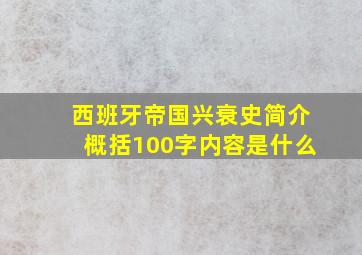 西班牙帝国兴衰史简介概括100字内容是什么