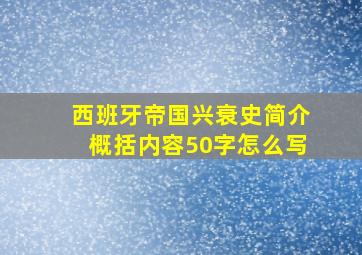 西班牙帝国兴衰史简介概括内容50字怎么写