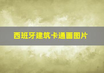 西班牙建筑卡通画图片