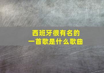 西班牙很有名的一首歌是什么歌曲