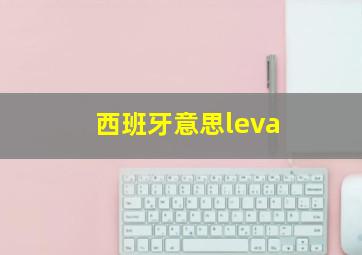 西班牙意思leva