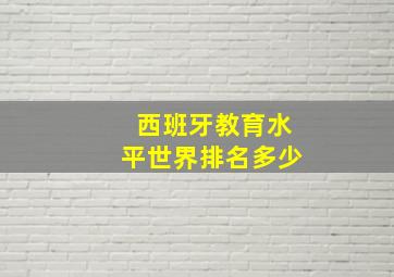 西班牙教育水平世界排名多少