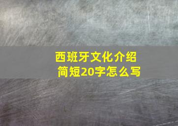 西班牙文化介绍简短20字怎么写