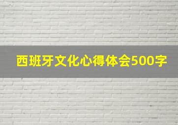 西班牙文化心得体会500字