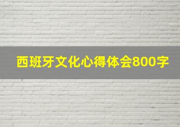 西班牙文化心得体会800字