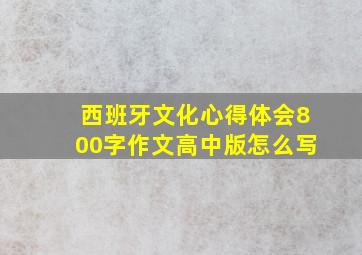 西班牙文化心得体会800字作文高中版怎么写