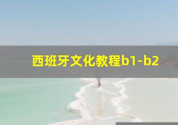 西班牙文化教程b1-b2